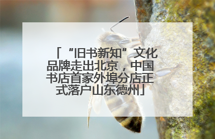 “旧书新知”文化品牌走出北京，中国书店首家外埠分店正式落户山东德州