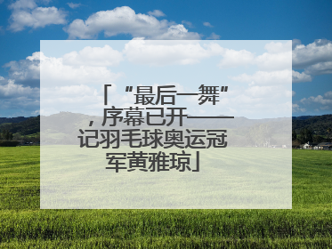 “最后一舞”，序幕已开——记羽毛球奥运冠军黄雅琼