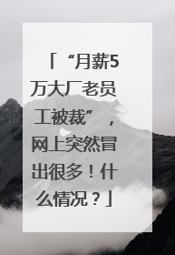 “月薪5万大厂老员工被裁”，网上突然冒出很多！什么情况？