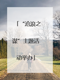 “沧浪之谋”主题活动举办