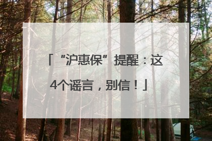 “沪惠保”提醒：这4个谣言，别信！
