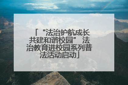 “法治护航成长 共建和谐校园” 法治教育进校园系列普法活动启动