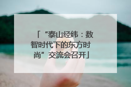 “泰山经纬：数智时代下的东方时尚”交流会召开