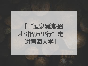 “洹泉涌流·招才引智万里行”走进青海大学