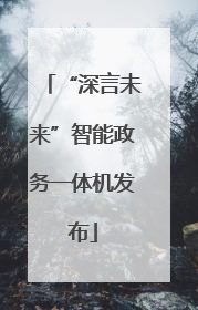 “深言未来”智能政务一体机发布