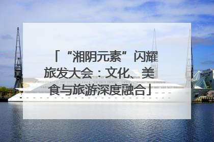 “湘阴元素”闪耀旅发大会：文化、美食与旅游深度融合
