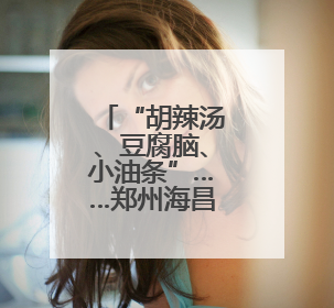 “胡辣汤、豆腐脑、小油条”……郑州海昌海洋公园再添新成员