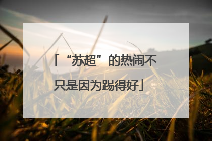 “苏超”的热闹不只是因为踢得好