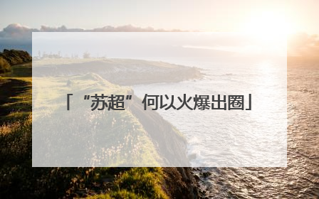 “苏超”何以火爆出圈