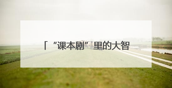“课本剧”里的大智慧！世青文化路小学把语文课搬上舞台