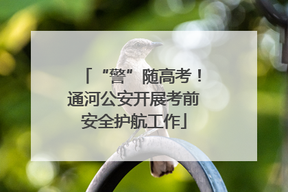 “警”随高考！通河公安开展考前安全护航工作