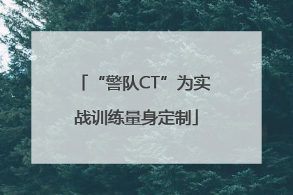 “警队CT”为实战训练量身定制