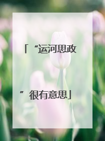 “运河思政”很有意思