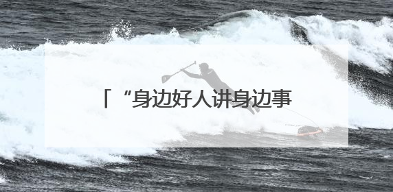 “身边好人讲身边事”！丰台“凡人善举”宣讲团开启首场宣讲