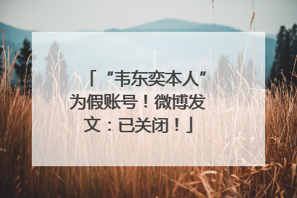 “韦东奕本人”为假账号！微博发文：已关闭！
