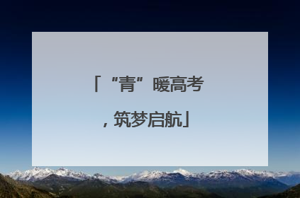 “青”暖高考，筑梦启航
