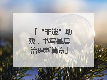 “非遗”助残，书写基层治理新篇章