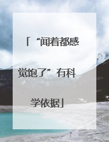 “闻着都感觉饱了”有科学依据