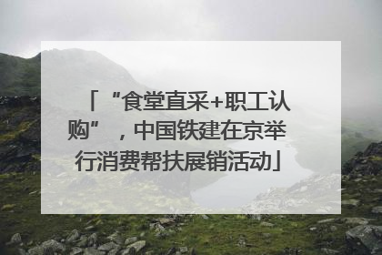 “食堂直采+职工认购”，中国铁建在京举行消费帮扶展销活动