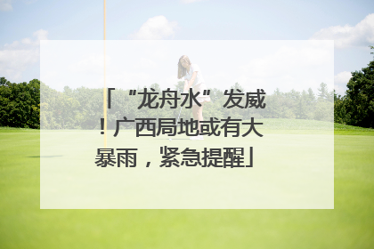 “龙舟水”发威！广西局地或有大暴雨，紧急提醒
