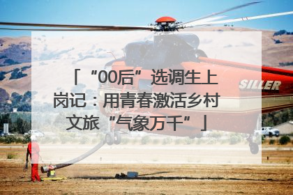 “00后”选调生上岗记：用青春激活乡村文旅“气象万千”