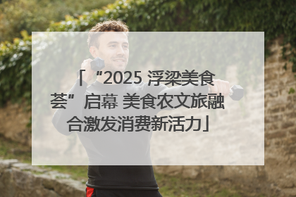 “2025 浮梁美食荟”启幕 美食农文旅融合激发消费新活力
