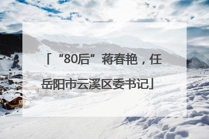 “80后”蒋春艳，任岳阳市云溪区委书记
