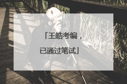 王皓考编，已通过笔试