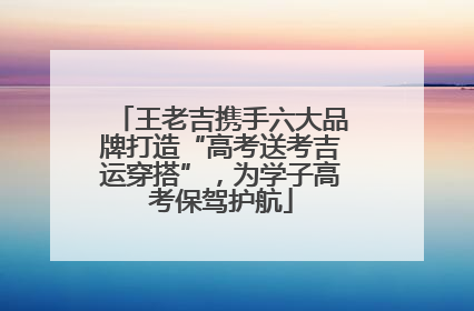 王老吉携手六大品牌打造“高考送考吉运穿搭”，为学子高考保驾护航