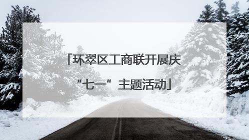 环翠区工商联开展庆“七一”主题活动