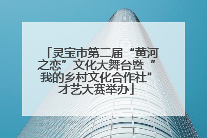 灵宝市第二届“黄河之恋”文化大舞台暨“我的乡村文化合作社”才艺大赛举办