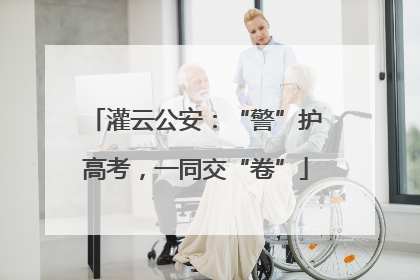 灌云公安：“警”护高考，一同交“卷”