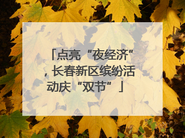 点亮“夜经济”，长春新区缤纷活动庆“双节”