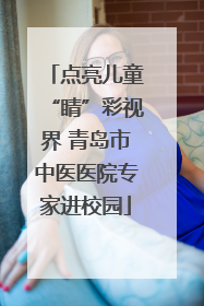 点亮儿童“睛”彩视界 青岛市中医医院专家进校园