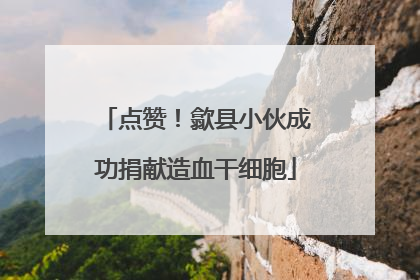 点赞！歙县小伙成功捐献造血干细胞