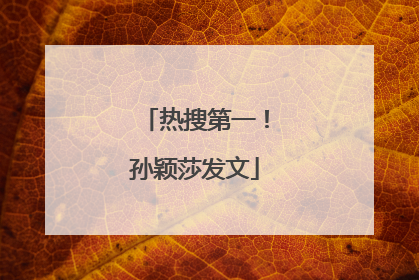 热搜第一！孙颖莎发文