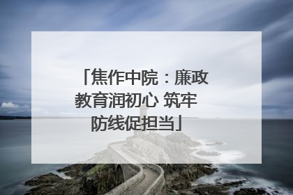 焦作中院：廉政教育润初心 筑牢防线促担当
