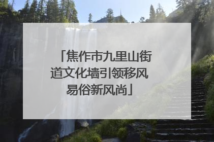 焦作市九里山街道文化墙引领移风易俗新风尚