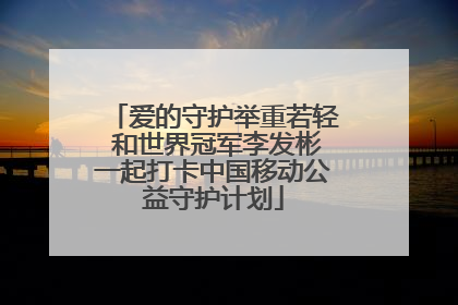 爱的守护举重若轻 和世界冠军李发彬一起打卡中国移动公益守护计划