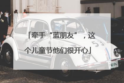 牵手“蓝朋友”，这个儿童节他们很开心