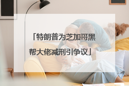 特朗普为芝加哥黑帮大佬减刑引争议