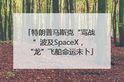 特朗普马斯克“骂战”波及SpaceX，“龙”飞船命运未卜