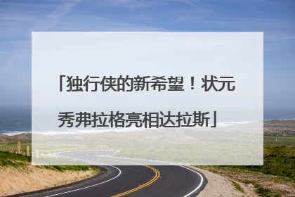 独行侠的新希望！状元秀弗拉格亮相达拉斯