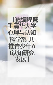 猿编程携手清华大学心理与认知科学系 共推青少年AI认知研究发展
