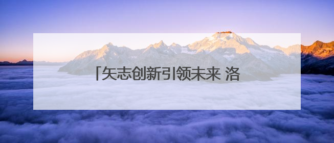 矢志创新引领未来 洛阳市科技活动周启动