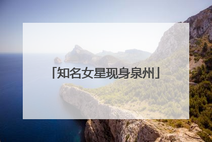知名女星现身泉州