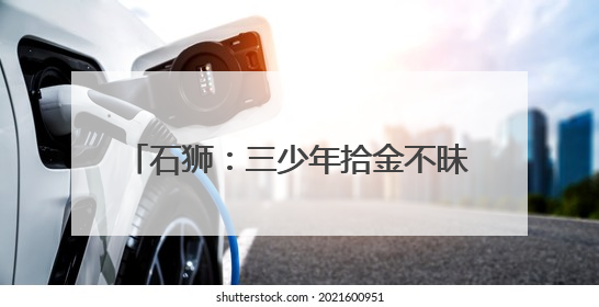 石狮：三少年拾金不昧 民警进学校颁奖状