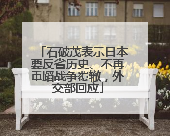 石破茂表示日本要反省历史、不再重蹈战争覆辙，外交部回应