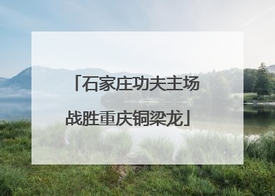 石家庄功夫主场战胜重庆铜梁龙