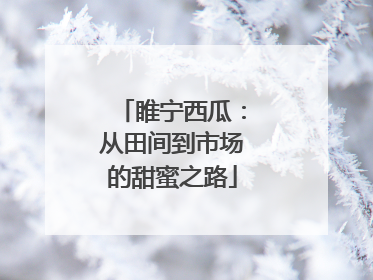 睢宁西瓜：从田间到市场的甜蜜之路